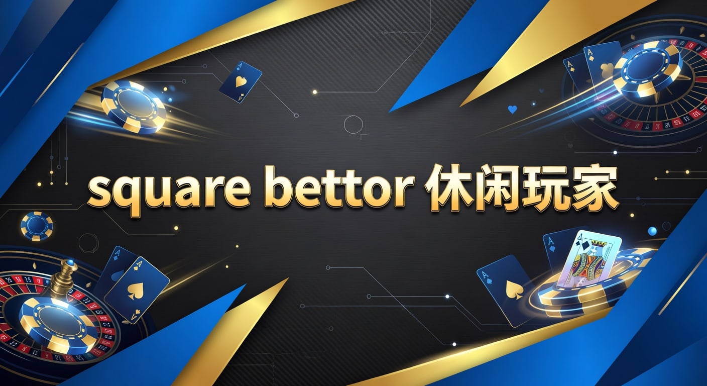 square bettor 休闲玩家｜2026年体育投注入门与实战判断