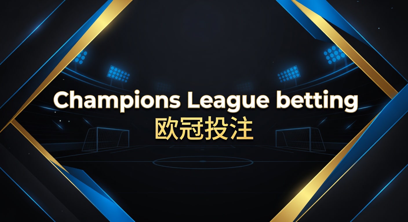 Champions League betting 欧冠投注：2026年赛前判断