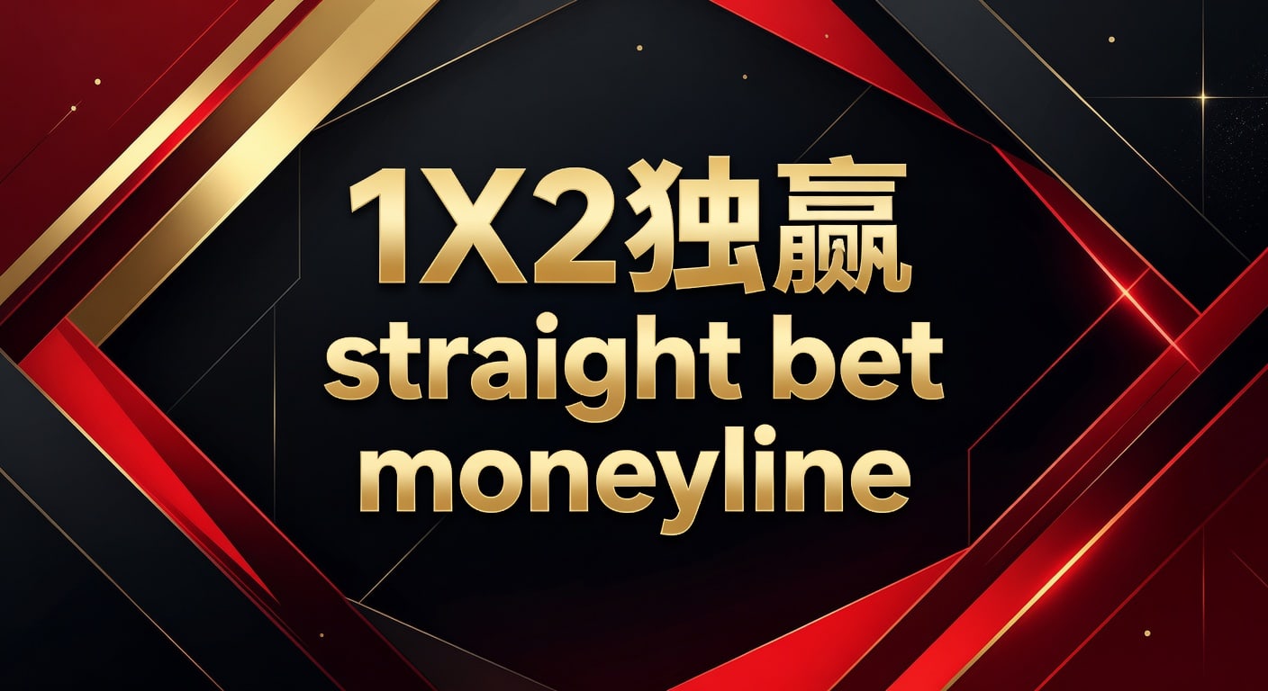 1X2 独赢 straight bet moneyline 实战解析｜开云棋盘