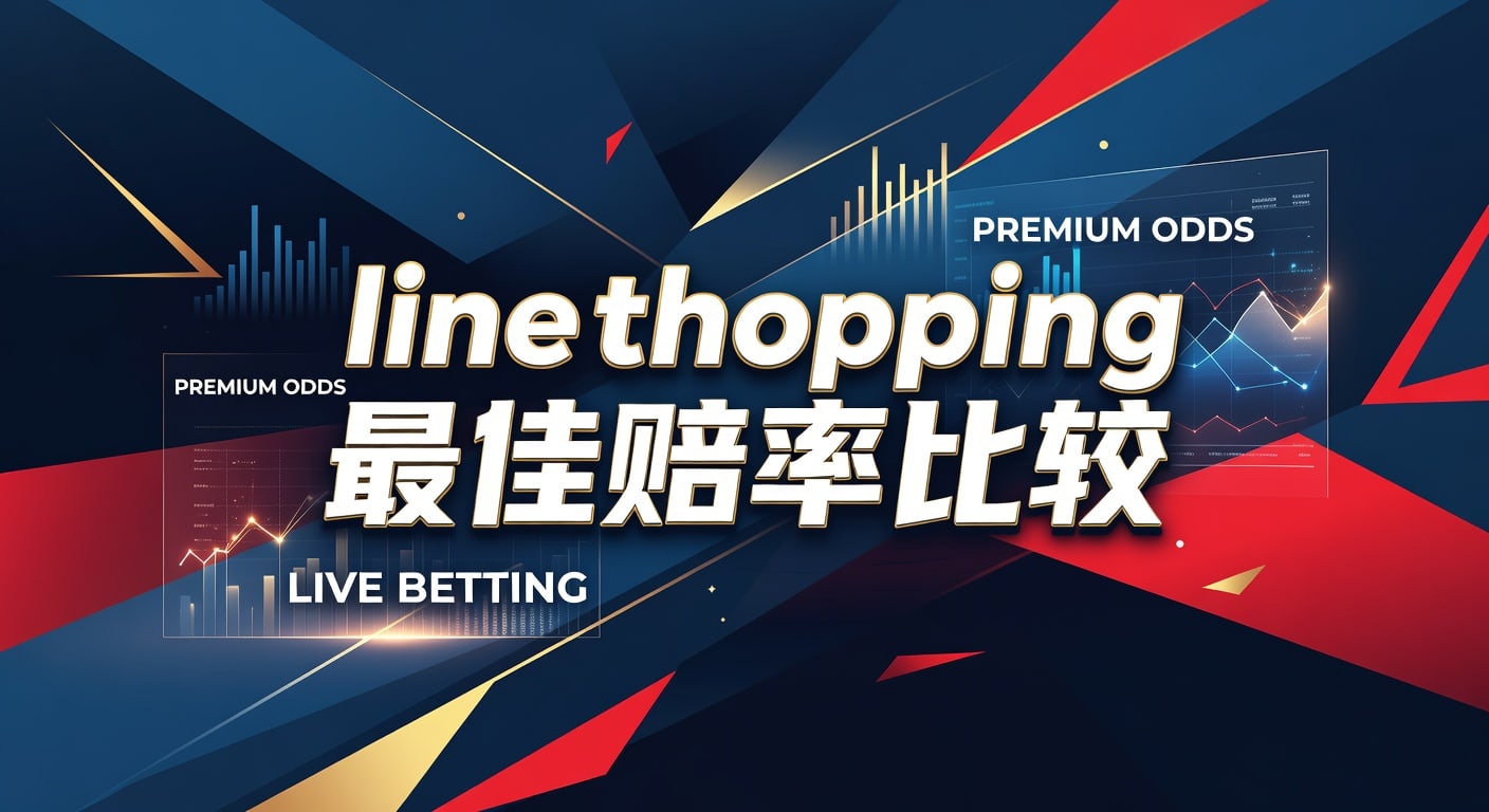 line shopping 最佳赔率比较：实战选盘与价值判断