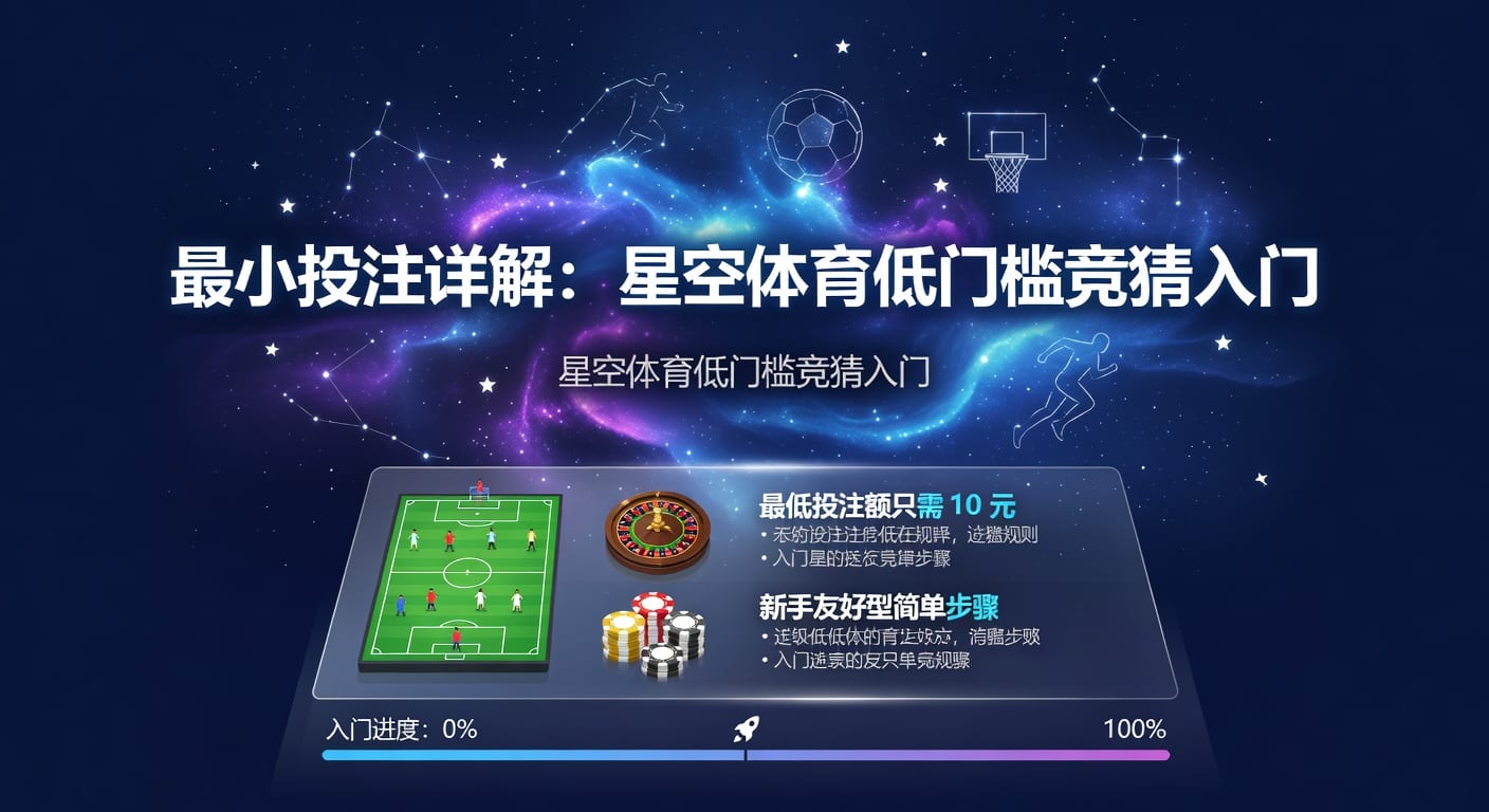 最小投注：2026年体育玩家入门与实战要点